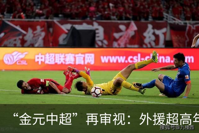“金元中超”再审视：外援超高年薪 投资人不堪其重
