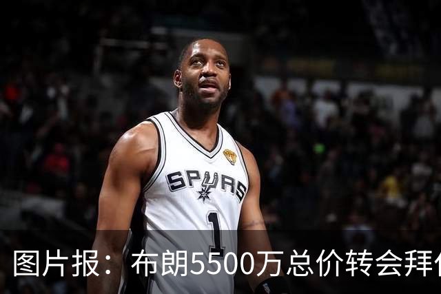 图片报：布朗5500万总价转会拜仁已进入最后阶段 将在美国体检