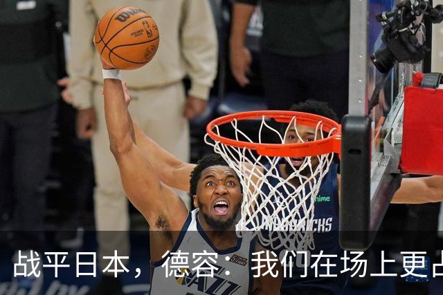 战平日本，德容：我们在场上更占据主动 我实际上踢的是防守位置
