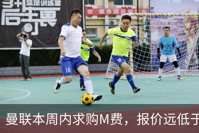 曼联本周内求购M费，报价远低于8000万！M费已告知西汉姆只去曼联