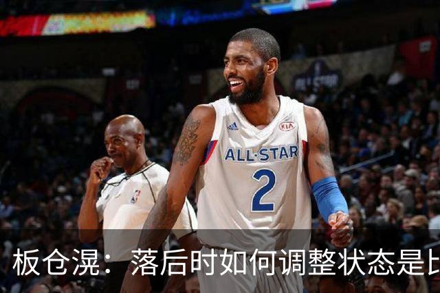 板仓滉：落后时如何调整状态是比赛关键 比赛很难但全员都很冷静