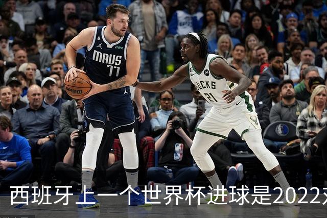 西班牙上一个世界杯进球是2022对日本 距今49射2500传