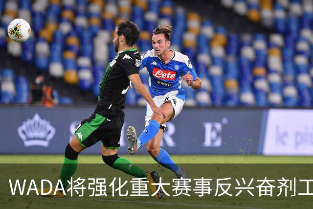 WADA将强化重大赛事反兴奋剂工作独立性