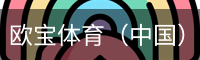 欧宝体育
